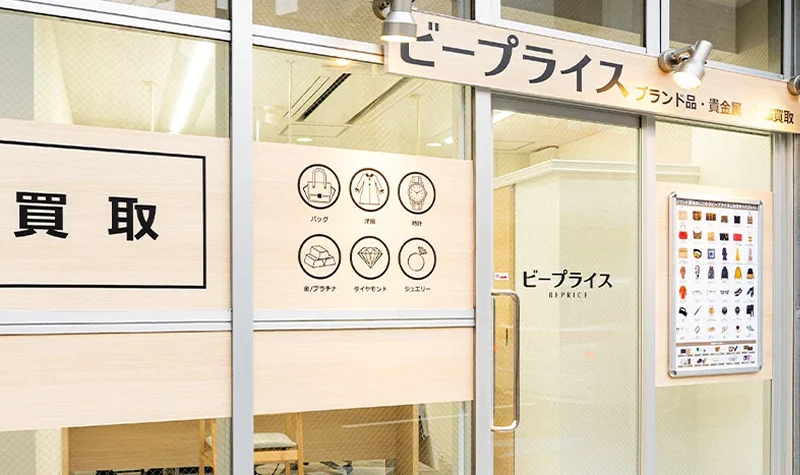 天王寺あべの店|リユース相談本舗