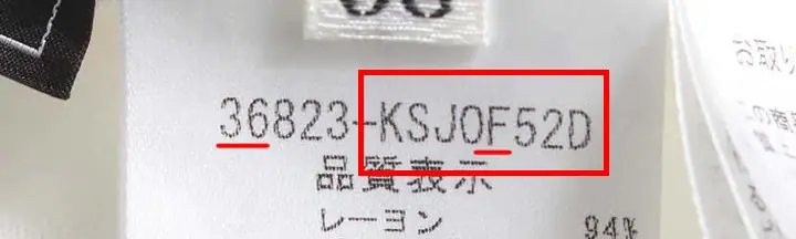 フォクシーの年代を詳しく知るアルファベットは品質表示タグに記載されている