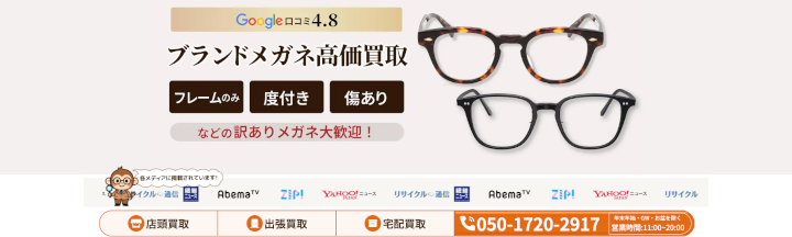金子眼鏡の買取はリユース相談本舗がおすすめ!