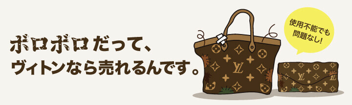 ボロボロヴィトン買取