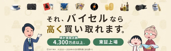 バイセル 新宿サブナード店