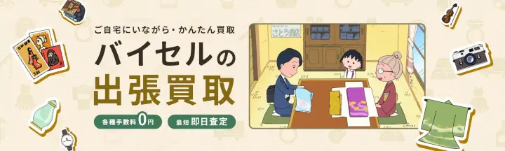バイセル