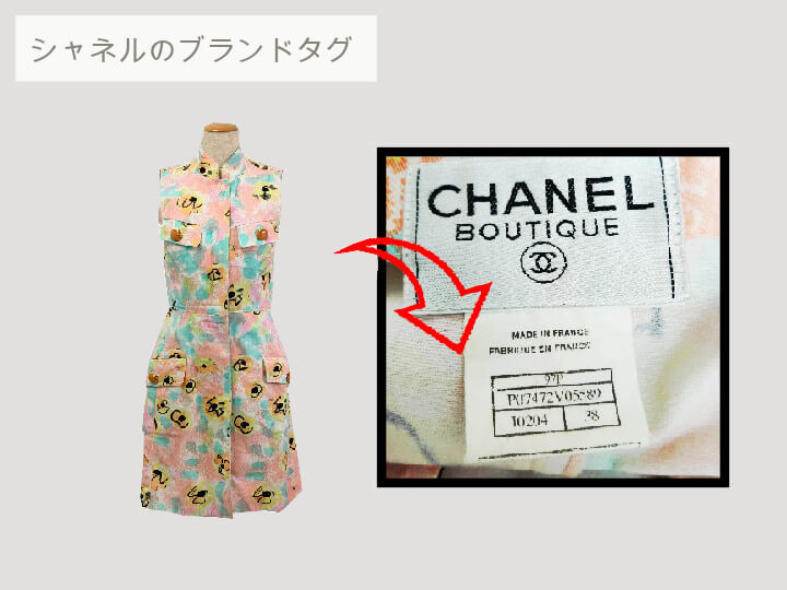 シャネルの服タグ|分かること①
