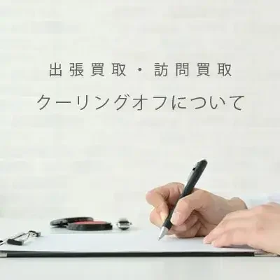出張買取や訪問買取のクーリングオフについて