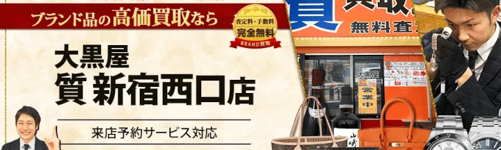 大黒屋 質新宿西口店
