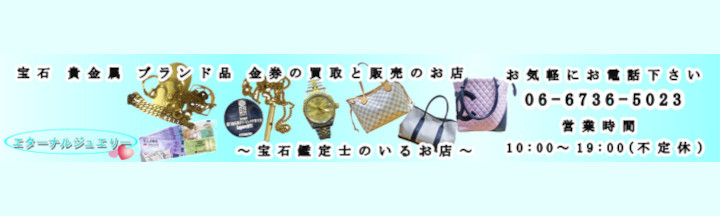 エターナルジュエリー若江岩田店