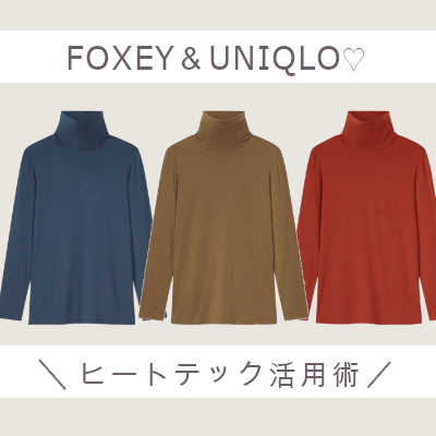 フォクシー×ユニクロのヒートテック！おすすめレディースコーデ術
