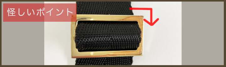 金具の処理の甘さ