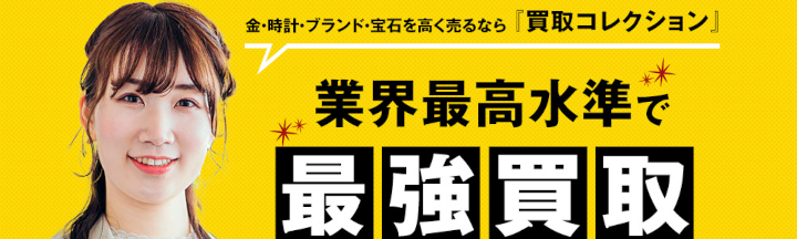 買取コレクション