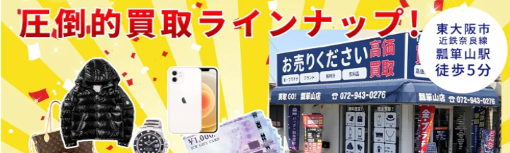 買取GO!