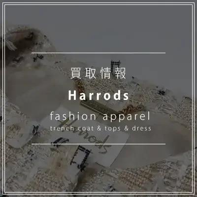 ハロッズのトレンチコート・トップス・ワンピースの買取情報