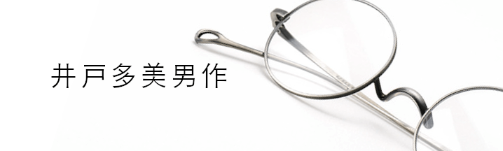 井戸多美男作(イドタミオサク)