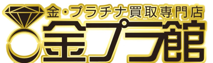 金プラ館 