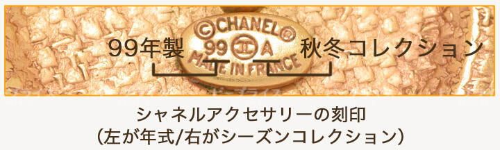 シャネルアクセの年代の読み取り方