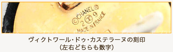 シャネルアクセの年代の読み取り方