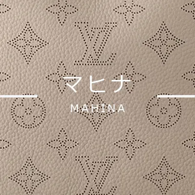 ルイヴィトンラインの種類-マヒナ