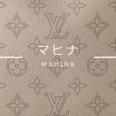ルイヴィトン｜マヒンラインの人気色とカラーバリエーションの種類