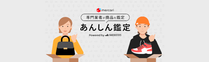 メルカリ：真贋鑑定サービスの提供開始