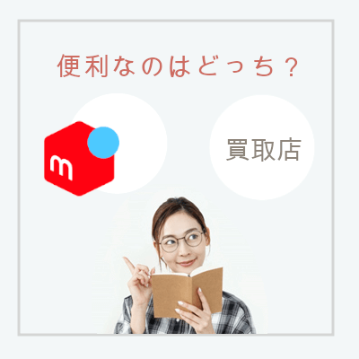 メルカリor買取査定？徹底比較！ブランド品を面倒なく売る方法