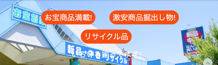 お宝創庫