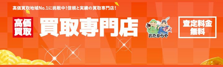 おたからや布施駅前店