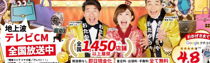 おたからや 新宿西口店