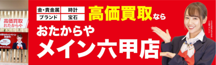 おたからや メイン六甲店