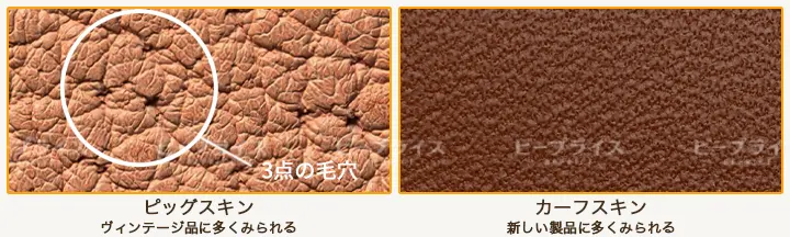 ヴィンテージによく使われているピッグスキンの特徴