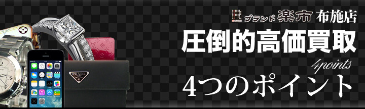 ブランド楽市