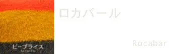 ロカバールの説明画像