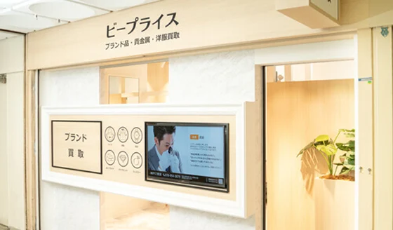 神戸三宮店 リユース相談本舗 外観