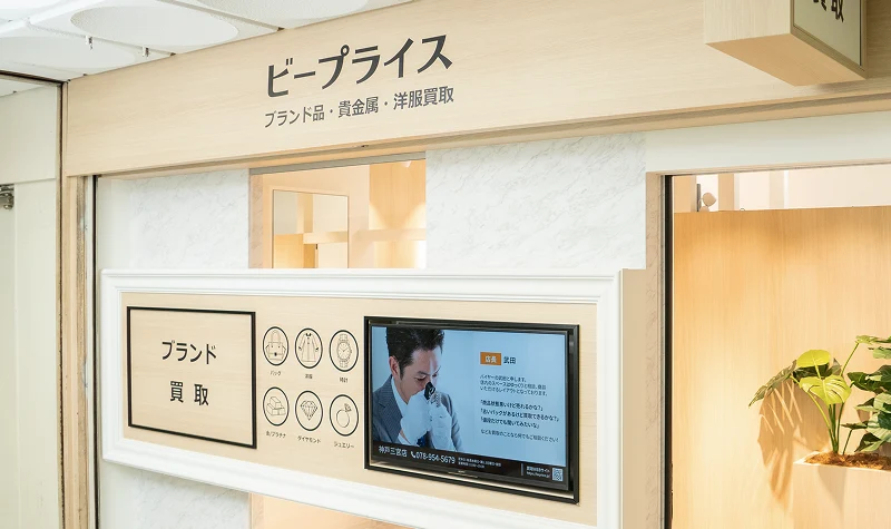 神戸三宮店|リユース相談本舗