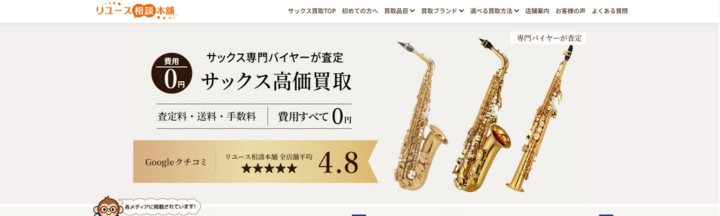 サックス買取の相談ならリユース相談本舗