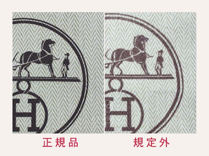 エルメス保存袋の偽物・本物の見分け方ポイント