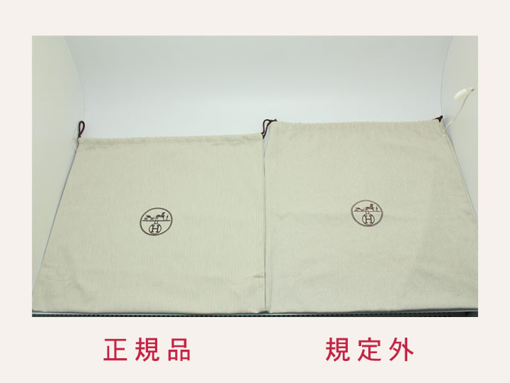 エルメス保存袋の偽物・本物の見分け方ポイント
