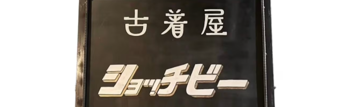 古着屋ショッチビー