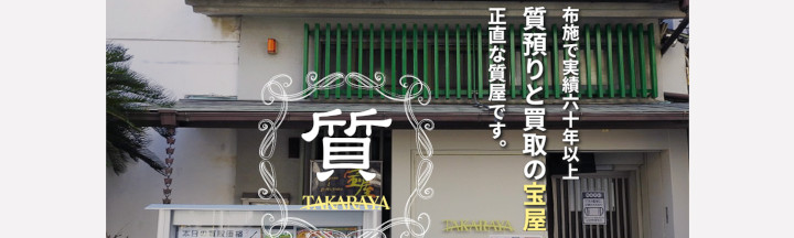布施の質と買取専門 宝屋