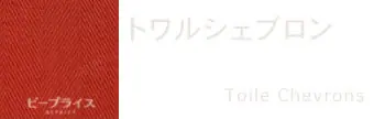 トワル シェブロンの説明画像