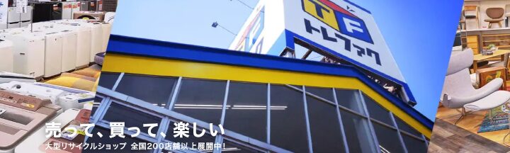 トレジャーファクトリー