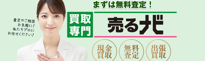 売るナビ