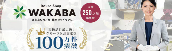 買取WAKABA