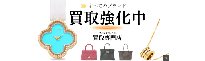 ウォッチニアン買取専門店