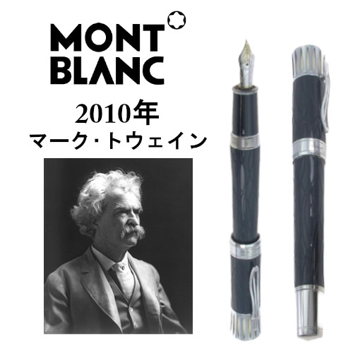 2010年|マーク・トウェイン