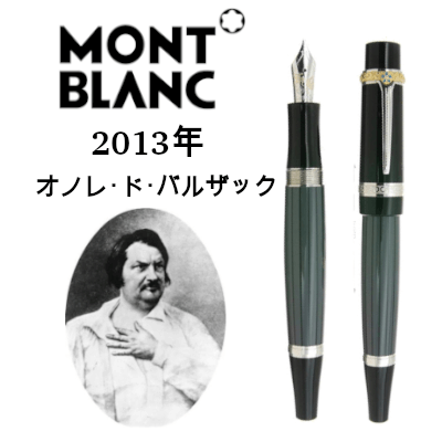 2013年|オノレ・ド・バルザック