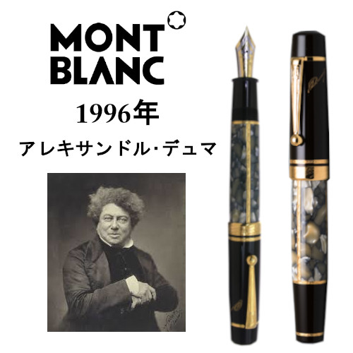 1996年|アレキサンドル・デュマ