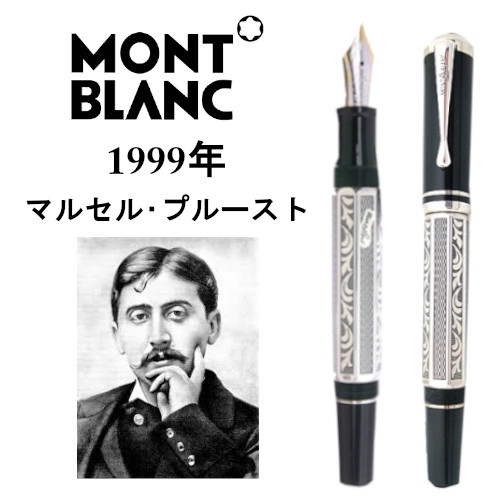 1999年|マルセル・プルースト