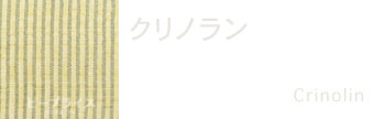 エルメス素材クリノラン