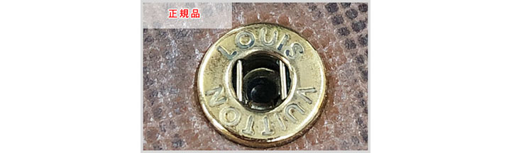 ルイヴィトンの偽物見分け方-スナップボタンの受け口の真贋