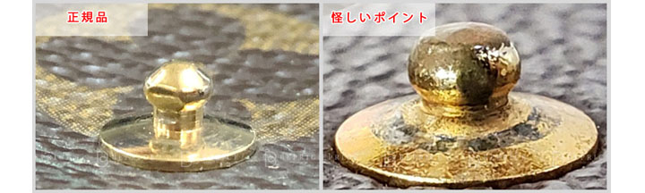 ルイヴィトンの偽物見分け方-スナップボタンの真贋