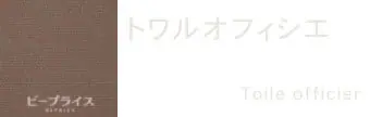 トワル オフィシエの説明画像